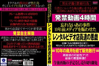 忘れないあの事件10年前メディアを賑わせたレンタルビデオ店員達の悪戯