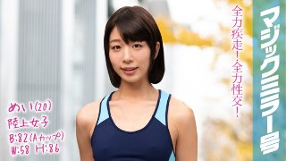 めい（20）陸上女子 マジックミラー号 陸上もSEXも全力でやっちゃいます！