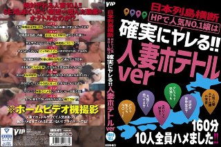 日本列島横断 HPで人気No.1嬢は確実にヤレる！！人妻ホテトルver