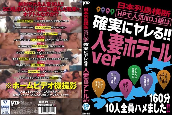 日本列島横断 HPで人気No.1嬢は確実にヤレる！！人妻ホテトルver