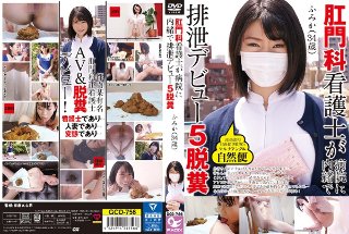 肛門科看護士が病院に内緒で排泄デビュー5脱糞 ふみか（34歳） マルチアングル自然便