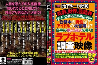 【地下ルート映像】政界、財界、芸能界タブーの種は下半身にある！！公務中の男性は？アイドルの枕営業は？白昼の他人SEXを暴く！！ラブホテル調査映像