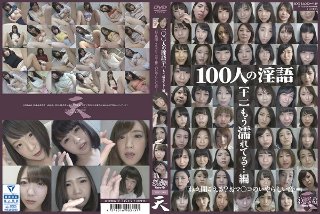 100人の淫語【十一】 もう濡れてる…編