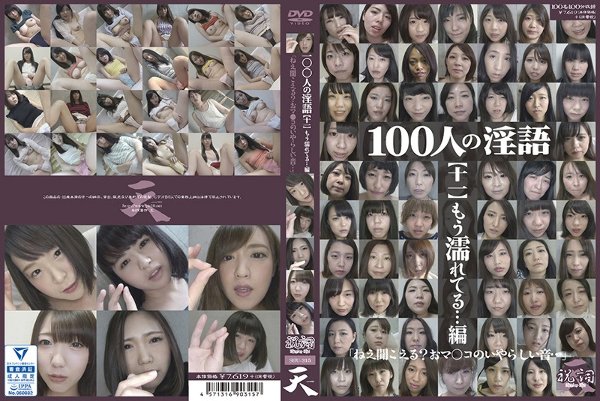 100人の淫語【十一】 もう濡れてる…編