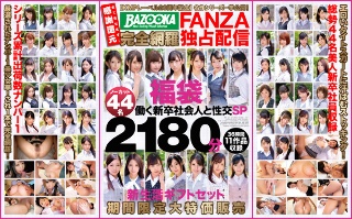 【KMPレーベル20周年記念】名作シリーズ一挙公開！BAZOOKA完全網羅FANZA独占配信福袋 働く新卒社会人と性交SP ノーカット44名2180分 新生活ギフトセット期間限定大特価販売