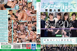 喪服未亡人と濃厚性交。Complete Memorial BEST20人480分DVD2枚組