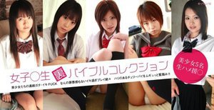 女子●生【裏】バイブルコレクション〜美少女5名生ハメ援●〜