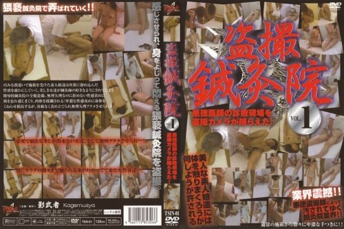 盗撮鍼灸院 VOL.1