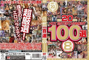 創立20周年 HOT ENTERTAINMENT 100選 8時間 コンプリート