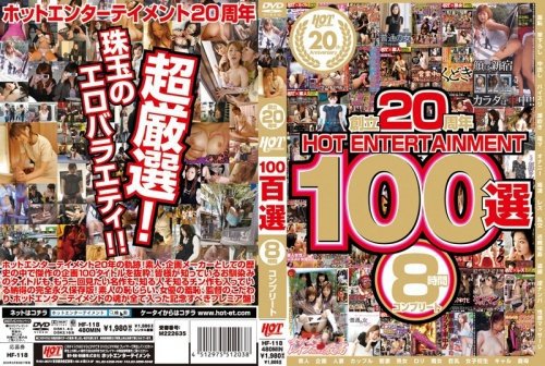 創立20周年 HOT ENTERTAINMENT 100選 8時間 コンプリート