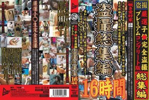 厳選子●完全盗撮プレミアムコンプリート版 盗撮総集編 16時間