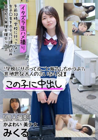 [Personal Shooting] Kayowai Beautiful Girl Mikuru &quot;I&apos;m going to report that I&apos;m skipping school?&quot;Mikuru Byakuya