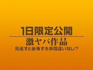 1日限定公開激ヤバ作品1138