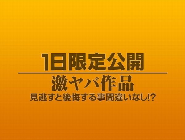 1日限定公開激ヤバ作品1138