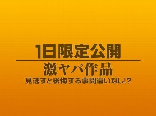 1日限定公開激ヤバ作品1141