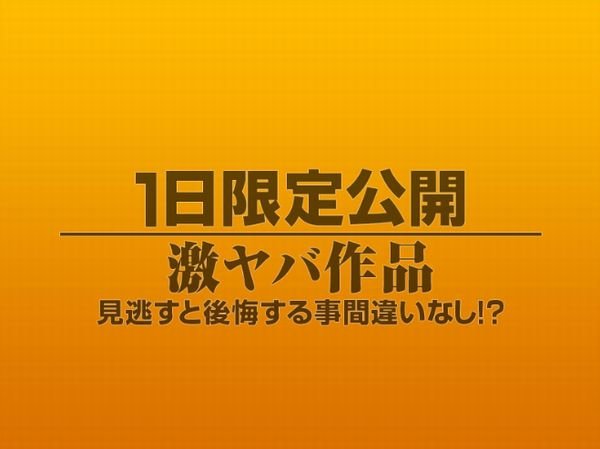 1日限定公開激ヤバ作品1141