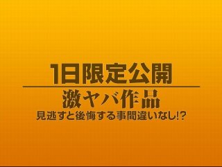 1日限定公開激ヤバ作品1144