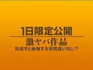 1日限定公開激ヤバ作品1150