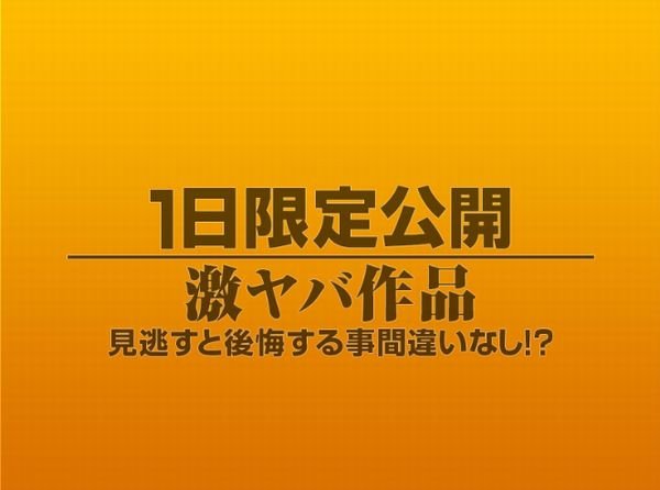 1日限定公開激ヤバ作品1153