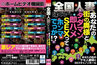 全国人妻味くらべ あなたの街の奥様と タダマン即ハメSEXって ホンマでっか！？