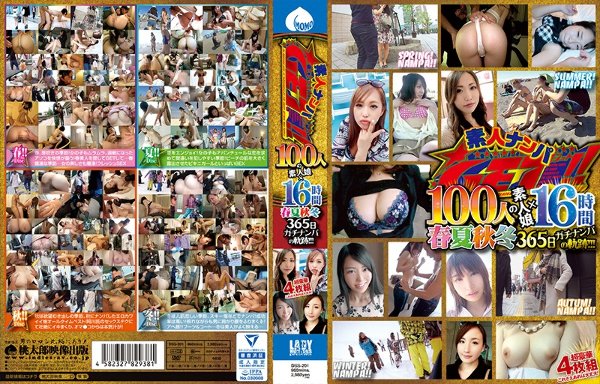 AmateurナンパGET！！ 100人のAmateur娘×16時間 春夏秋冬365日ガチナンパの軌跡！！！