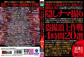 倒産した温泉ホテル支配人が馴染み客と隠しナマ撮り盗撮頂上作戦4時間20選