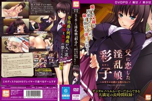 父に恋した淫乱娘「彩子」〜お父さんは誰にも渡さない〜 ［PG EDITION］ （DVDPG）