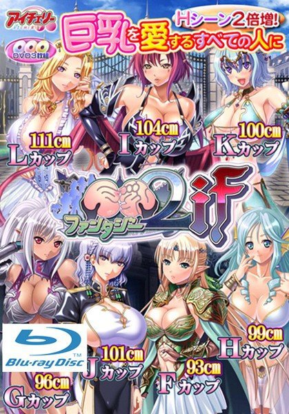 巨乳ファンタジー2 if Blu-ray Game（BDPG）