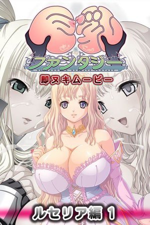 巨乳ファンタジー 即抜きムービー ルセリア編 1