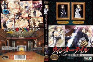 ウィンターテイル 〜白の狂愛 黒の淫辱〜 （DVDPG）【2次元あうとれっと】