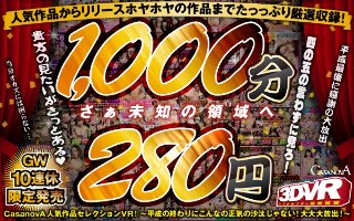 【VR】収録時間1000分！！CASANOVA人気作品セレクションVR！〜平成の終わりにこんなの正気の沙汰じゃない！大大大放出！〜