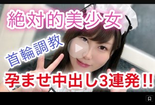 みれい19歳 アイドル級の絶対的美少女！中出し専用の性処理担当メイドを首輪調教！生チ○ポでハメまくり感じまくりイキまくり！大量精子で孕ませ中出し3連発！ - みれい