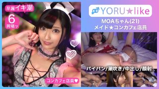 「【スベ尻+極上くびれ】MOAちゃん★スレンダー美少女店員が働くコンカフェで待ち合わせ！チ●コしゃぶりたがりな彼女が肉棒欲を剥き出しにしてご奉仕プレイ&底無しの性欲でチ●コ狂いの潮吹きしまくり絶頂顔射SEX！！【YORU★like.11】」 MGS