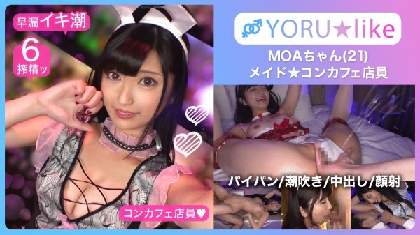 「【スベ尻+極上くびれ】MOAちゃん★スレンダー美少女店員が働くコンカフェで待ち合わせ！チ●コしゃぶりたがりな彼女が肉棒欲を剥き出しにしてご奉仕プレイ&底無しの性欲でチ●コ狂いの潮吹きしまくり絶頂顔射SEX！！【YORU★like.11】」 MGS