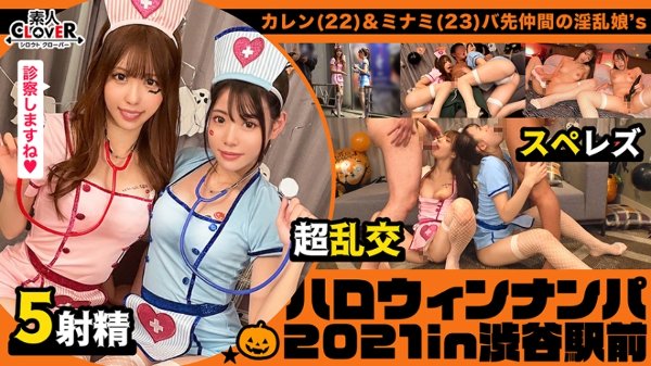 見るからにエッチぃナースコスプレで誘ってくる激エロ娘2人をナンパしてレッツホテイン！お酒も飲んで気分も上々になったところで、持っていた聴診器でチンチンを診察wそしたらそのまま舐め始めちゃうダブル痴女っぷりにフル勃起wこちらも負けじと助っ人を用意して4PフルパでSEXパーリナイ！【#ハロウィンナンパ2021 #カレン&amp;ミナミ #003】 MGS