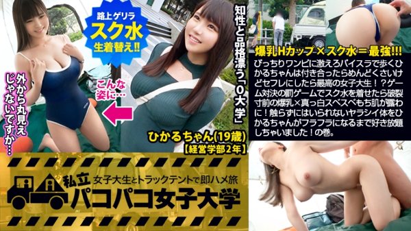 爆乳JD×スク水＝最強！！…ぴっちりワンピに激えろパイスラで歩くひかるちゃんは付き合ったらめんどくさいけどセフレにしたら最高の女子大生！？ゲーム対決の罰ゲームでスク水を着せたら破裂寸前の爆乳×真っ白スベスベもち肌が露わに！触らずにはいられないヤラシイ体をひかるちゃんがフラフラになるまで好き放題しちゃいました！の巻。：パコパコ女子大学 女子大生とトラックテントでバイト即ハメ旅 Report.105 MGS