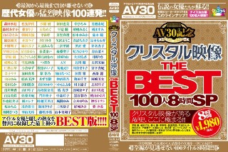 【AI修复版】【AV30】AV30纪念水晶视频THE BEST 100人8小时SP