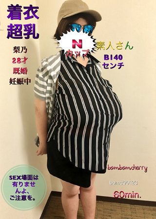 N Cup Amateur Clothes Super Milk Rino 28 Years Old Married Pregnant B140 cm SEX There is no scene, please be careful. / BomBom Cherry