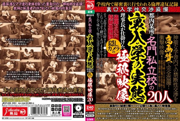 都内某所の名門私立校の裏入学の実態 理事長が仕掛けた隠しカメラの極秘映像20人