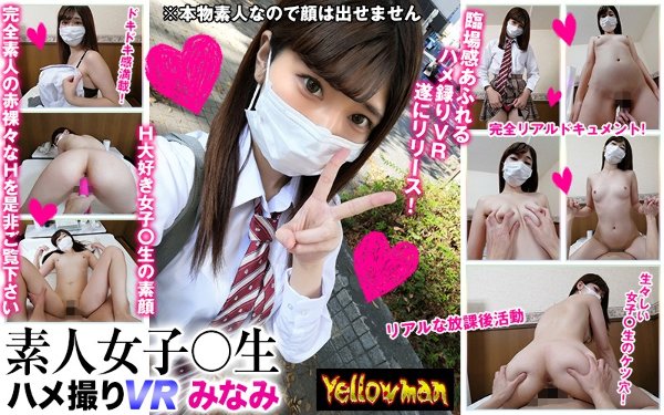 【VR】VR 业余女子○生 ハメ撮りVR みなみ