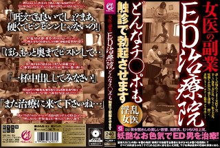 女医の副業 ED治療院どんなチ○ポも触診で勃起させます