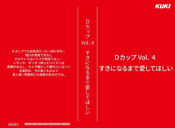 Dカップボリューム2 乳房の奥までなめて・つまんで