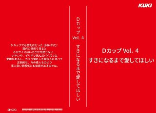 Dカップ Vol.4 すきになるまで愛してほしい