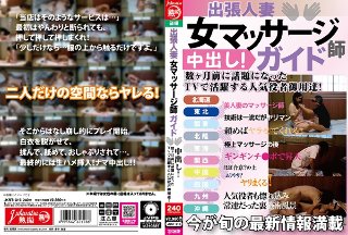 出張人妻 女マッサージ師ガイド 中出し！数ヶ月前に話題になったTVで活躍する人気役者御用達！