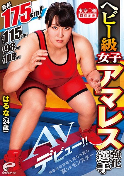 Tokyo circle special plan Heavyweight women's Amares reinforcement player Haruna (24 years old) AV debut! !! Height 175 cm! Bust 115cm! Waist 98 cm! Hip 108 cm! A sad monster with a non-standard physique and strength