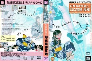 幻想緊縛物語 4 浴衣緊縛夏娘　相田ななこ