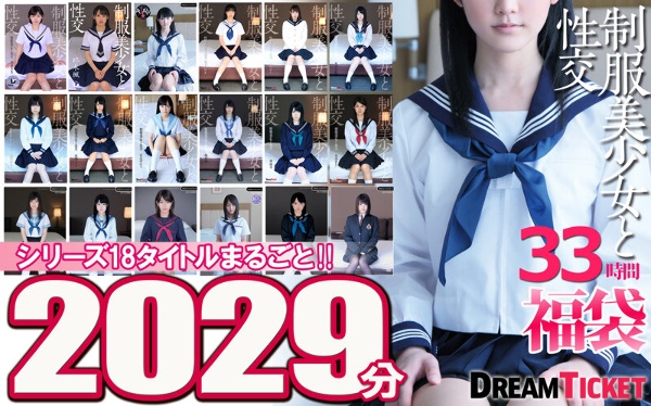 【福袋】和制服美少女上床33小时！该系列的所有 18 个标题都录制了 2029 分钟！ 18个通透感十足的美少女