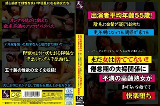 The average age of the performers is 55! Even in the menopause when gray hair begins to mix with pubic hair, even after menopause, the woman has not been thrown away yet! !! An elderly mature woman who is dissatisfied with a married couple in a malaise abandon