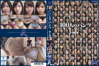 100人のパンツ 第5集