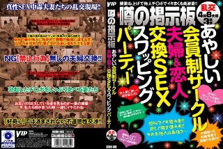 あやしい会員制サークル 夫婦＆恋人交換SEXスワッピングパーティー